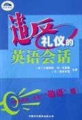 违反礼仪的英语会话 pdf epub mobi 电子书 下载