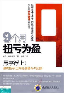 9个月扭亏为盈 pdf epub mobi 电子书 下载