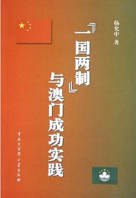 一国两制与澳门成功实践