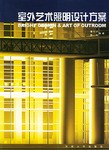 室外艺术照明设计方案 pdf epub mobi 电子书 下载