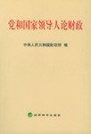 党和国家领导人论财政