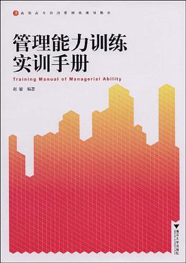 管理能力训练实训手册 pdf epub mobi 电子书 下载