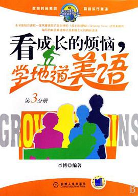 看成長的煩惱，學地道美語（第3分冊） pdf epub mobi 電子書 下載