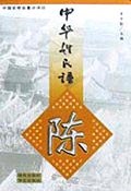 中华姓氏谱(陈姓卷) pdf epub mobi 电子书 下载