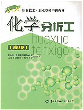 化学分析工 pdf epub mobi 电子书 下载