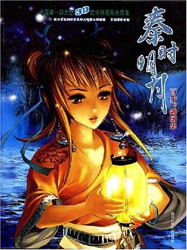 秦时时月-百步飞剑图集 pdf epub mobi 电子书 下载