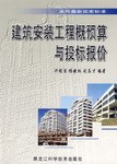 建筑安装工程概预算与投标报价