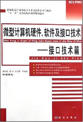"十一五"高等院校应用型规划教材·微型计算机硬件、软件及接口技术 pdf epub mobi 电子书 下载