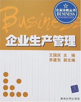 企业生产管理 pdf epub mobi 电子书 下载
