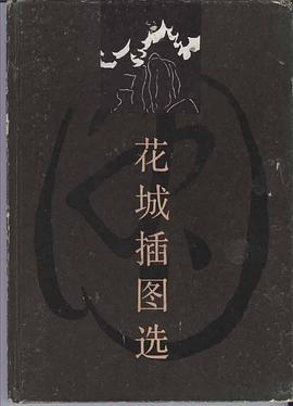 花城插图选 pdf epub mobi 电子书 下载