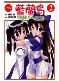 小說 藍蘭島漂流記 02