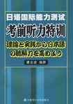 日語國際能力測試考前聽力特訓 pdf epub mobi 電子書 下載