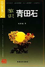 鉴识青田石
