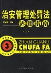 治安管理处罚法适用指南（上下）
