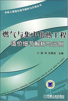 燃气与集中供热工程造价细节解析与示例 pdf epub mobi 电子书 下载