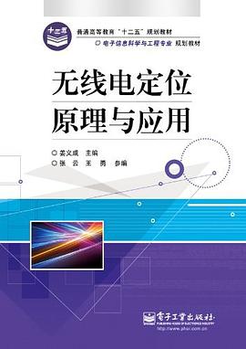 无线电定位原理与应用 pdf epub mobi 电子书 下载