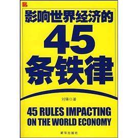 影响世界经济的45条铁律 pdf epub mobi 电子书 下载