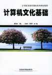 计算机文化基础/21世纪高校计算机系列规划教程