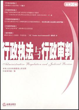 行政执法与行政审判 pdf epub mobi 电子书 下载