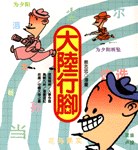 大陸行腳 pdf epub mobi 电子书 下载