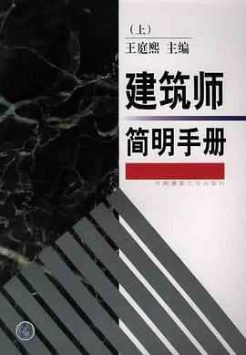 建筑师简明手册（上） pdf epub mobi 电子书 下载