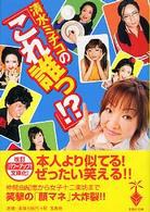「これ誰っ！？」 pdf epub mobi 电子书 下载
