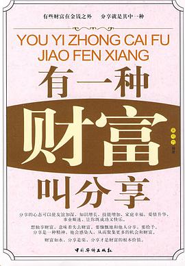有一种财富叫分享 pdf epub mobi 电子书 下载