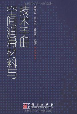 空间润滑材料与技术手册