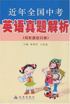 近年全国中考英语真题解析 pdf epub mobi 电子书 下载