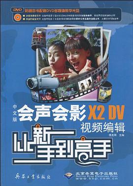 中文版会声会影X2 DV视频编辑从新手到高手 pdf epub mobi 电子书 下载