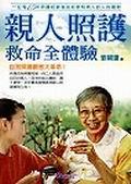 親人照護救命全體驗 pdf epub mobi 电子书 下载