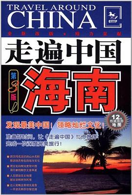 走遍中國 海南 pdf epub mobi 電子書 下載