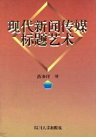 现代新闻传媒标题艺术 pdf epub mobi 电子书 下载