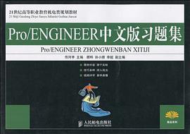 Pro/ENGINEER中文版习题集 pdf epub mobi 电子书 下载