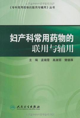 妇产科常用药物的联用与辅用 pdf epub mobi 电子书 下载