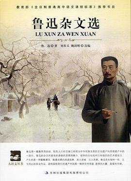 鲁迅杂文选 pdf epub mobi 电子书 下载