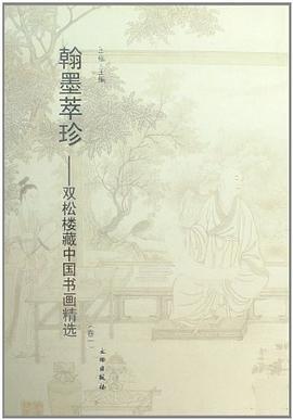 翰墨萃珍-双松楼藏中国书画精选-两卷