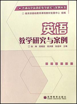 英语教学研究与案例 pdf epub mobi 电子书 下载