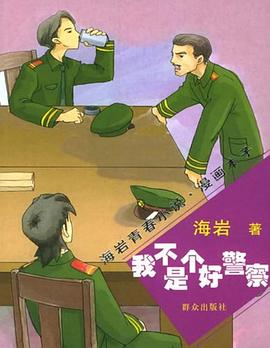 我不是个好警察 pdf epub mobi 电子书 下载