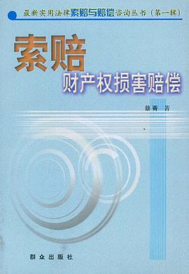 索赔 财产权损害赔偿 pdf epub mobi 电子书 下载