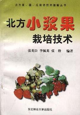 北方小漿果栽培技術 pdf epub mobi 下载