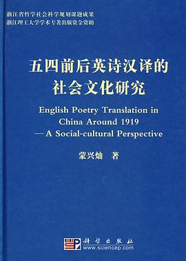 五四前后英诗汉译的社会文化研究 pdf epub mobi 电子书 下载