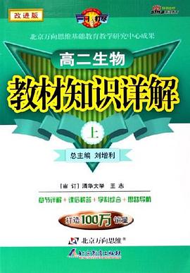 高二生物下-教材知識詳解 pdf epub mobi 電子書 下載