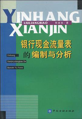 银行现金流量表的编制与分析 pdf epub mobi 电子书 下载