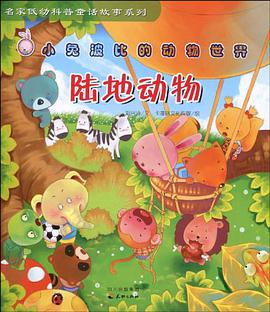 陆地动物-小兔波比的动物世界