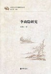 李商隐研究 pdf epub mobi 电子书 下载