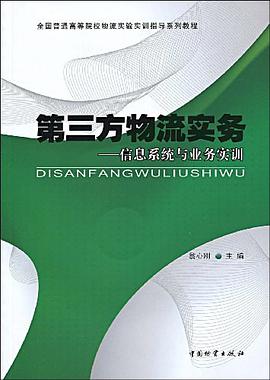第三方物流实务 pdf epub mobi 电子书 下载