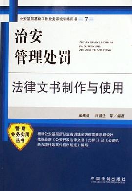 治安管理处罚法律文书制作与使用 pdf epub mobi 电子书 下载