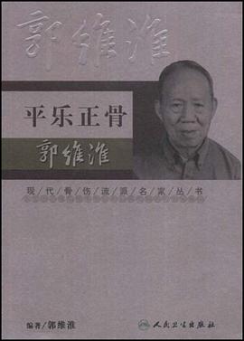 现代骨伤科流派名家丛书-平乐正骨郭维淮 pdf epub mobi 电子书 下载