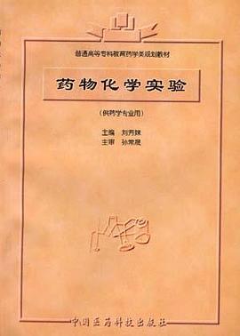 药物化学实验 pdf epub mobi 电子书 下载